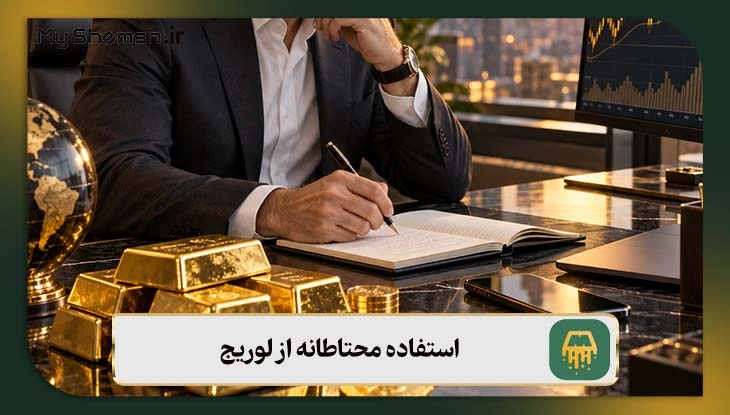 استفاده محتاطانه از لوریج