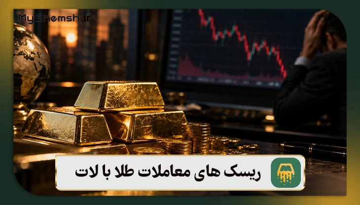 ریسک ‌های معاملات طلا با لات