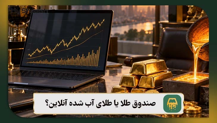 صندوق طلا یا طلای آب شده آنلاین؟