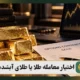 اختیار معامله طلا یا طلای آبشده؟ 6 تفاوت اساسی + نکات طلایی