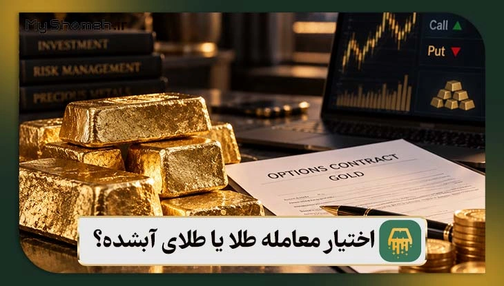 اختیار معامله طلا یا طلای آبشده؟ 6 تفاوت اساسی + نکات طلایی