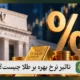 تاثیر نرخ بهره بر طلا چیست؟ 5 عامل اثرگذار بر نرخ بهره و طلا