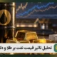تحلیل تاثیر قیمت نفت بر طلا و دلار در سال ۱۴۰۵