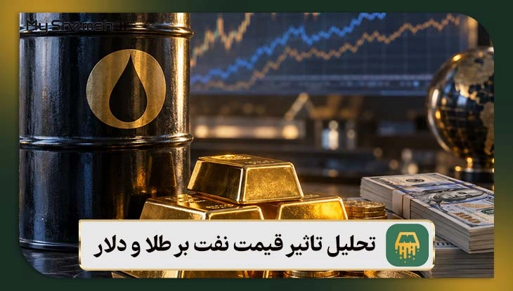 تحلیل تاثیر قیمت نفت بر طلا و دلار در سال ۱۴۰۵