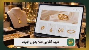 خرید آنلاین طلا بدون اجرت در مای شمش  | قیمت لحظه‌ای