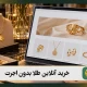 خرید آنلاین طلا بدون اجرت در مای شمش  | قیمت لحظه‌ای