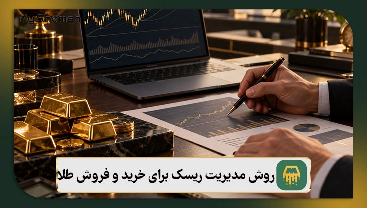 ۶ روش مدیریت ریسک برای خرید و فروش طلا | مای شمش