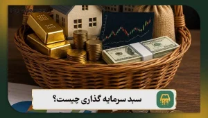 سبد سرمایه گذاری چیست؟ انواع، مراحل و 4 اشتباه رایج آن