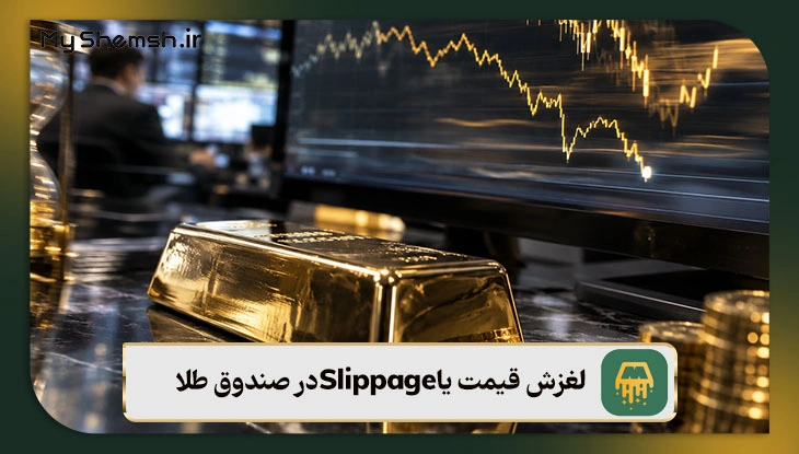 لغزش قیمت یا Slippage در صندوق طلا