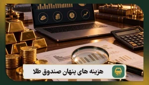 هزینه های پنهان صندوق طلا: 9 عامل موثر بر هزینه ها | کارمزد