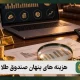 هزینه های پنهان صندوق طلا: 9 عامل موثر بر هزینه ها | کارمزد