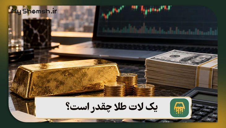 یک لات طلا چقدر است؟ نحوه محاسبه لات طلا در فارکس