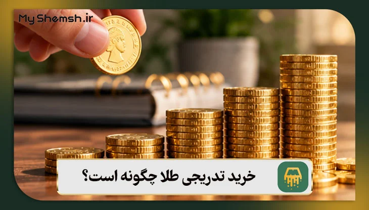 خرید تدریجی طلا چگونه است؟