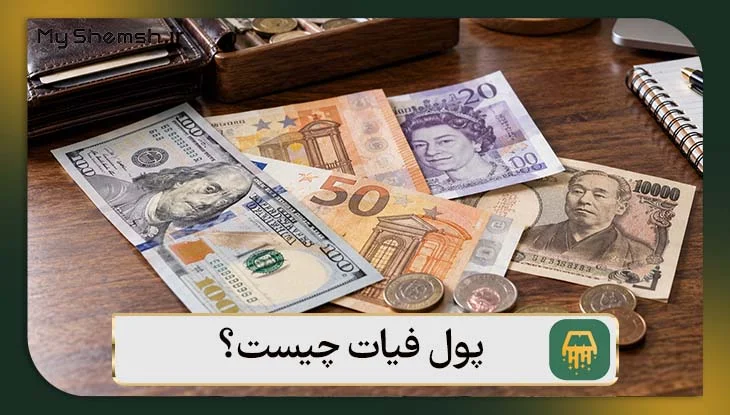پول فیات چیست؟
