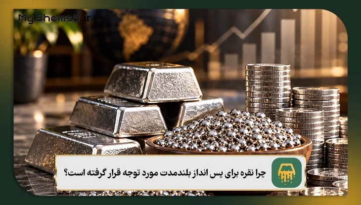چرا نقره برای پس انداز بلندمدت مورد توجه قرار گرفته است؟