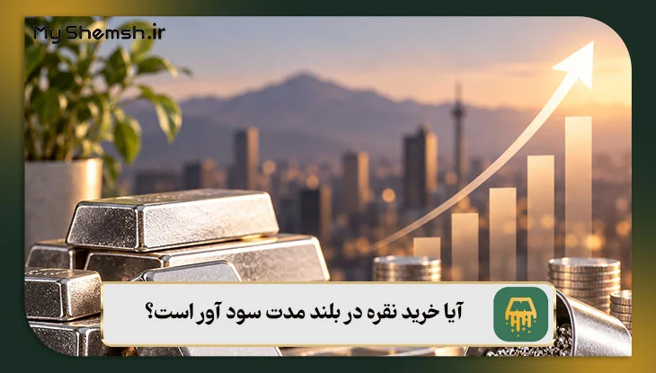 آیا خرید نقره در بلند مدت سود آور است؟