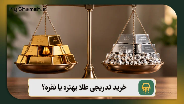 خرید تدریجی طلا بهتره یا نقره؟