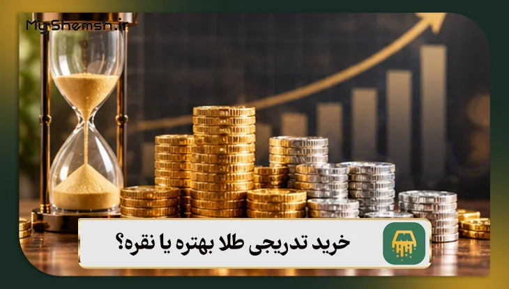 خرید تدریجی طلا بهتره یا نقره؟