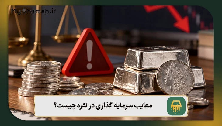 معایب سرمایه گذاری در نقره چیست؟
