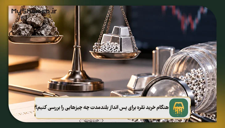 هنگام خرید نقره برای پس انداز بلندمدت چه چیزهایی را بررسی کنیم؟