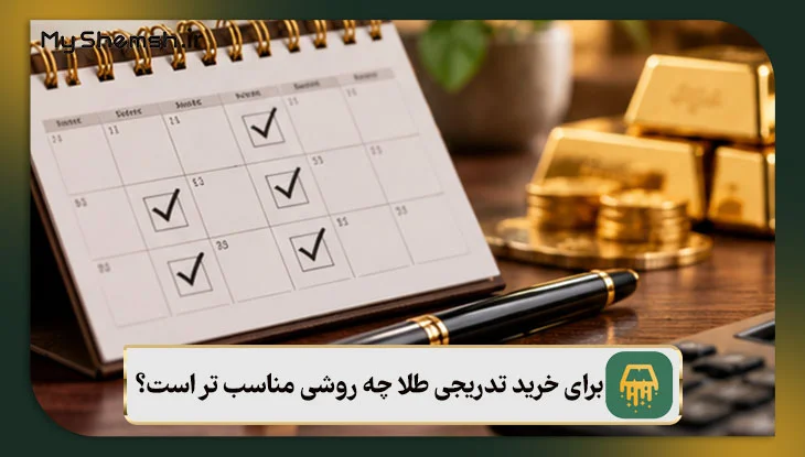 برای خرید تدریجی طلا چه روشی مناسب تر است؟