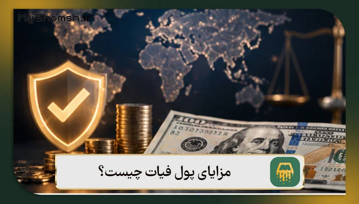 مزایای پول فیات چیست؟