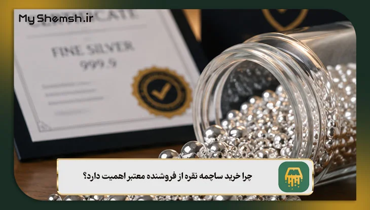 چرا خرید ساچمه نقره از فروشنده معتبر اهمیت دارد؟