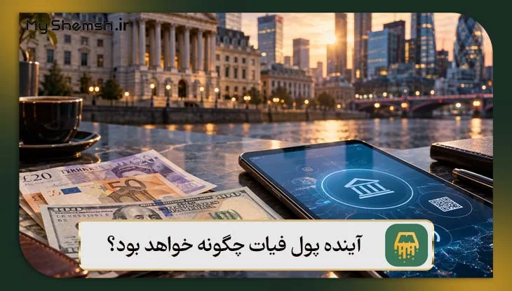 آینده پول فیات چگونه خواهد بود؟