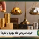 خرید تدریجی طلا بهتره یا نقره؟ ۸ نکته برای شروع سرمایه گذاری