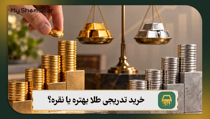 خرید تدریجی طلا بهتره یا نقره؟ ۸ نکته برای شروع سرمایه گذاری