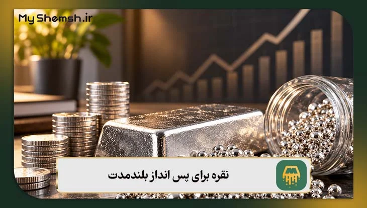 نقره برای پس انداز بلندمدت؛ آیا ساچمه نقره انتخاب مناسبیه؟