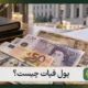 پول فیات چیست؟ تاریخچه | عملکرد | ۷ تفاوت آن با ارز دیجیتال